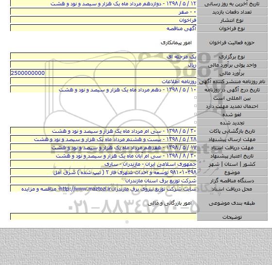 ۹۸۱۰۱۰۴۹۸ توسعه و احداث شهری فاز ۲ ( تیپ شده ) شرق امل