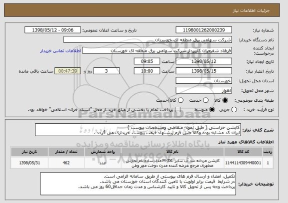 استعلام کاپشن حراستی ( طبق نمونه متقاضی ومشخصات پیوست )
ایران کد مشابه بوده وکالا طبق فرم پیشنهاد قیمت پیوست خریداری می گردد .