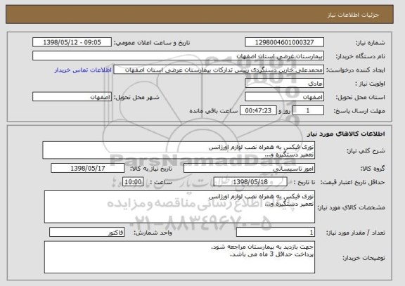 استعلام توری فیکس به همراه نصب لوازم اورژانس 
تعمیر دستگیره و...