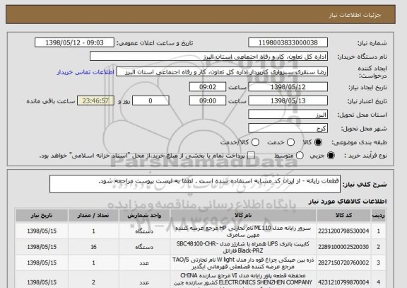 استعلام قطعات رایانه - از ایران کد مشابه استفاده شده است . لطفا به لیست پیوست مراجعه شود. 