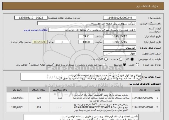 استعلام پیراهن وشلوار  فرم ( طبق مشخصات پیوست و نمونه متقاضی )
ایران کد مشابه بوده وکالا طبق فرم پیشنهاد قیمت پیوست خریداری می گردد .