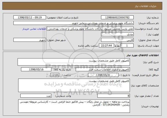 استعلام کامپیوتر کامل طبق مشخصات پیوست