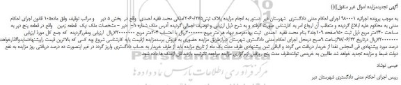 مزایده، مزایده فروش پلاک ثبتی2060/275/
