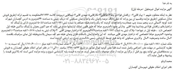 مزایده، مزایده فروش شش دانگ عرصه واعیان یک واحدآپارتمان مسکونی 