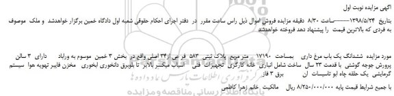 مزایده، مزایده فروش  ششدانگ یک باب مرغ داری  بمساحت  17190 متر مربع  پلاک ثبتی  583  فر عی از34 اصلی