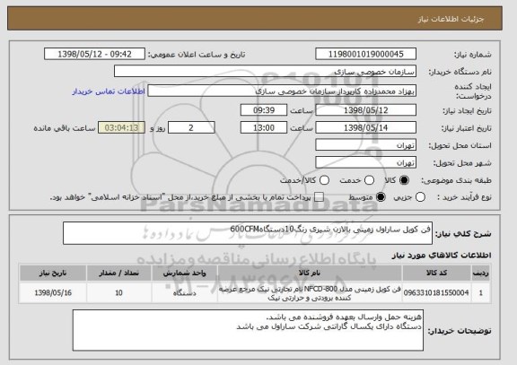 استعلام فن کویل ساراول زمینی بالازن شیری رنگ10دستگاه600CFM