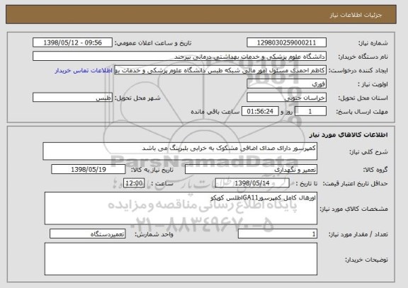 استعلام کمپرسور دارای صدای اضافی مشکوک به خرابی بلبرینگ می باشد