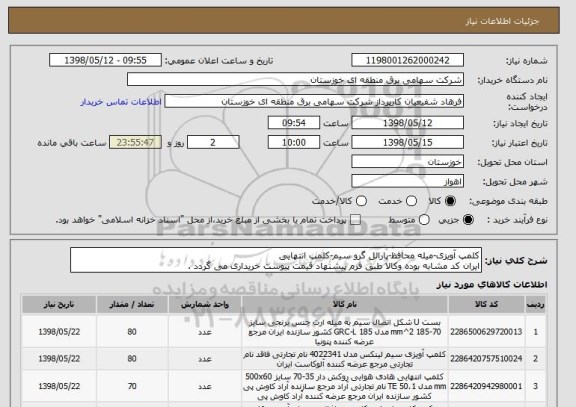 استعلام کلمپ آویزی-میله محافظ-پارالل گرو سیم-کلمپ انتهایی
ایران کد مشابه بوده وکالا طبق فرم پیشنهاد قیمت پیوست خریداری می گردد .