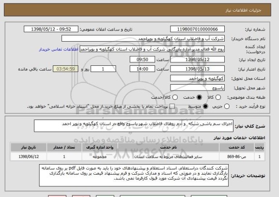 استعلام اجرای سم پاشی شبکه  و آدم روهای فاضلاب شهر یاسوج واقع در استان کهگیلویه و بویر احمد