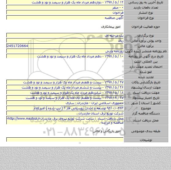 ۹۸۱۰۱۰۴۸۳ توسعه و احداث روستایی فاز ۲ ( تیپ شده )  امیرکلاه