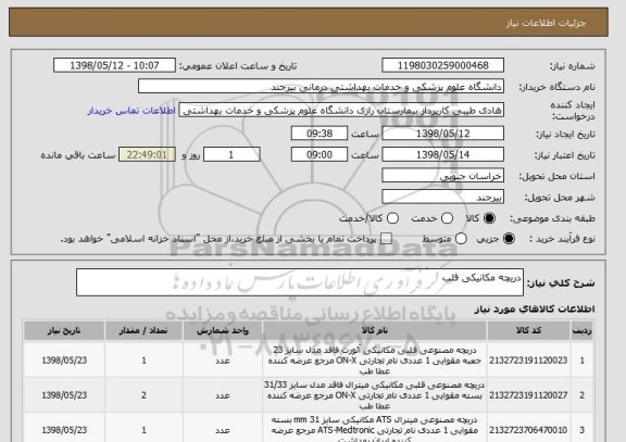 استعلام دریچه مکانیکی قلب