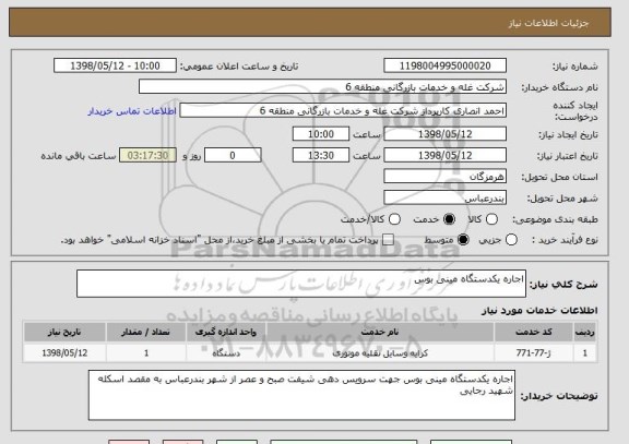 استعلام اجاره یکدستگاه مینی بوس
