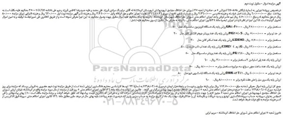 مزایده، مزایده فروش پایه یک دستگاه تلویزیون سامسونگ و...نوبت دوم