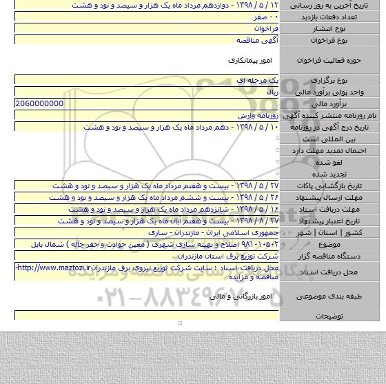 ۹۸۱۰۱۰۵۰۲ اصلاح و بهینه سازی شهری ( معین حوادث و حفر چاله ) شمال بابل