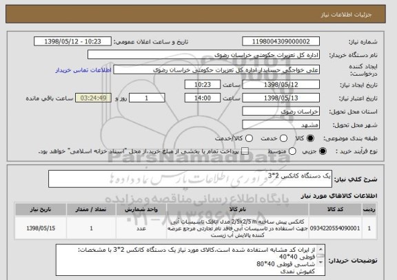 استعلام یک دستگاه کانکس 2*3