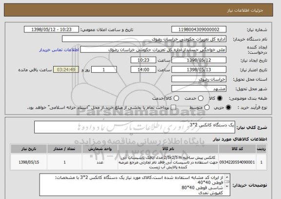 استعلام یک دستگاه کانکس 2*3 