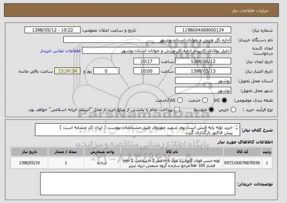 استعلام خرید لوله پایه فنس استادیوم شهید مهدوی طبق مشخصات پیوست ( ایران کد مشابه است )
پیش فاکتور بارگذاری گردد
قیمت کل در سامانه درج گردد