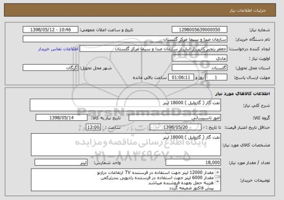 استعلام نفت گاز ( گازوئیل ) 18000 لیتر 