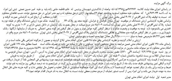 مزایده، مزایده فروش ملک به پلاک ثبتی3فرعی از 4027 اصلی