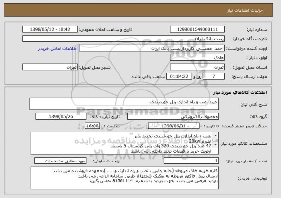 استعلام خرید نصب و راه اندازی پنل خورشیدی