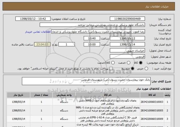 استعلام بانک خون بیمارستان حضرت رسول (ص) شهرستان فردوس