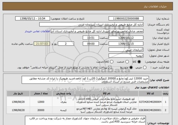 استعلام خرید 12000 لیتر کود مایع و 20000 کیلوگرم ( 20تن ) کود جامد اسید هیومیک با ایران کد مشابه مطابق مشخصات فنی مندرج در اسناد استعلام.