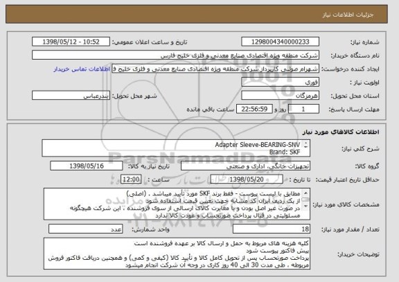 استعلام Adapter Sleeve-BEARING-SNV
Brand: SKF
