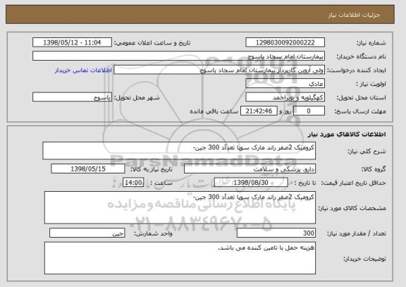 استعلام کرومیک 2صفر راند مارک سوپا تعداَد 300 جین-