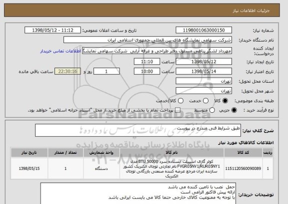 استعلام طبق شرایط فنی مندرج در پیوست