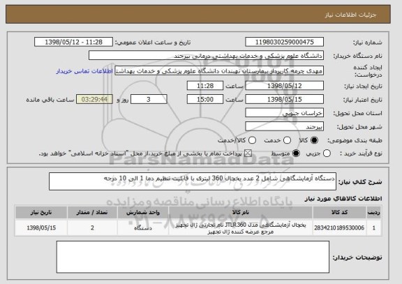 استعلام دستگاه آزمایشگاهی شامل 2 عدد یخچال 360 لیتری با قابلیت تنظیم دما 1 الی 10 درجه