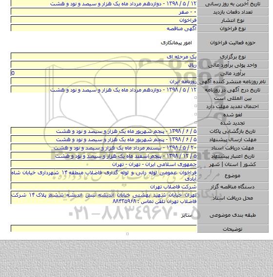 فراخوان عمومی لوله رانی و لوله گذاری فاضلاب منطقه ۱۴ شهرداری خیابان شاه آبادی