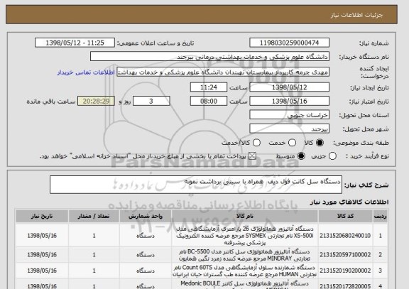 استعلام دستگاه سل کانت فول دیف  همراه با سینی برداشت نمونه
