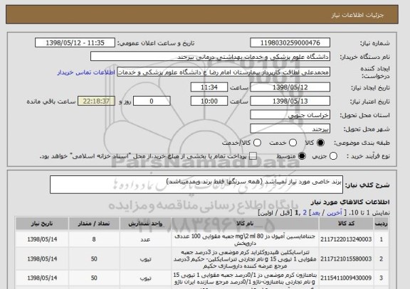 استعلام برند خاصی مورد نیاز نمیباشد (همه سرنگها فقط برند ویمدمیباشد)
