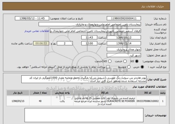 استعلام پودر هاردنر بتن سخت رنگ طوسی (شیمی بتن)با بارگیری وحمل وتخلیه مقدار 1000کیلوگرم .از ایران کد مشابه استفاده شده ومنظور شرح کلی نیاز است .