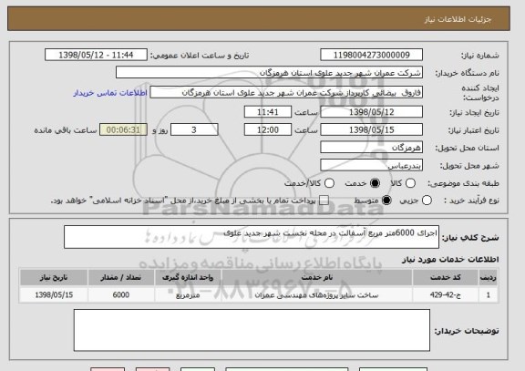 استعلام اجرای 6000متر مربع آسفالت در محله نخست شهر جدید علوی