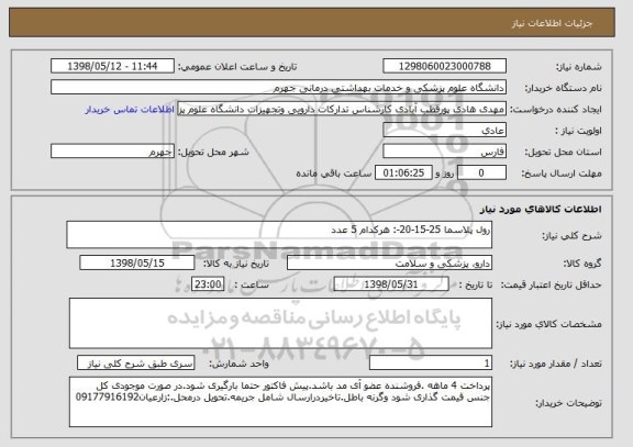 استعلام رول پلاسما 25-15-20-: هرکدام 5 عدد