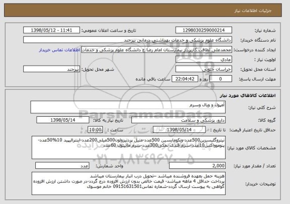 استعلام آمپول و ویال وسرم