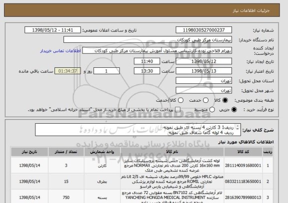 استعلام ردیف1 3 کارتن 4 بسته ای طبق نمونه
ردیف 4 لوله گاما شفاف طبق نمونه
ردیف 3 بین لامها کاغذ باشد