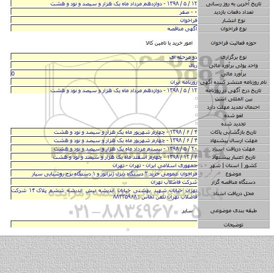 فراخوان عمومی خرید ۳ دستگاه دیزل ژنراتور و ۱ دستگاه برج روشنایی سیار