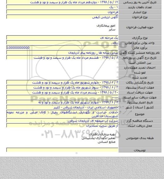 خدمات حراست و نگهداری ایستگاههای پمپاژ ، کانال اصلی و مزرعه نمونه شهرستان خداآفرین