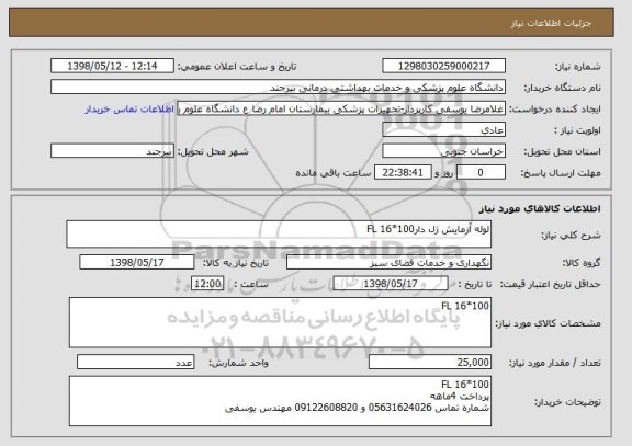 استعلام لوله آزمایش ژل دارFL 16*100 