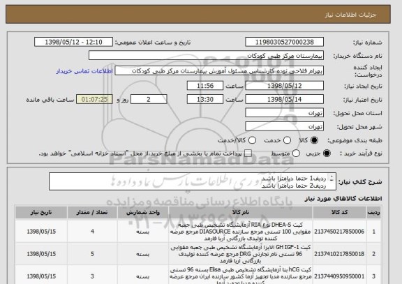استعلام ردیف1 حتما دیامترا باشد
ردیف2 حتما دیامترا باشد
ردیف3 حتما پیشتاز باشد