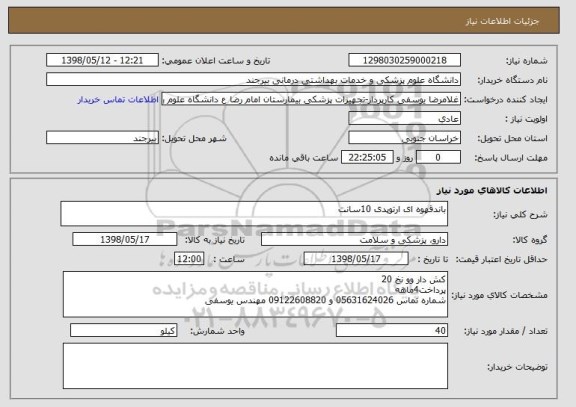 استعلام باندقهوه ای ارتوپدی 10سانت