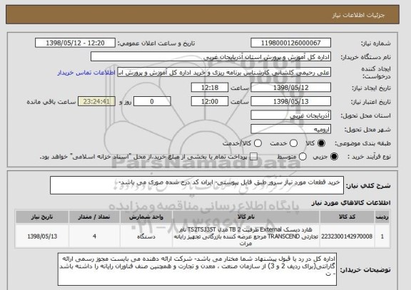 استعلام  خرید قطعات مورد نیاز سرور طبق فایل پیوستی- ایران کد درج شده صوری می باشد- 