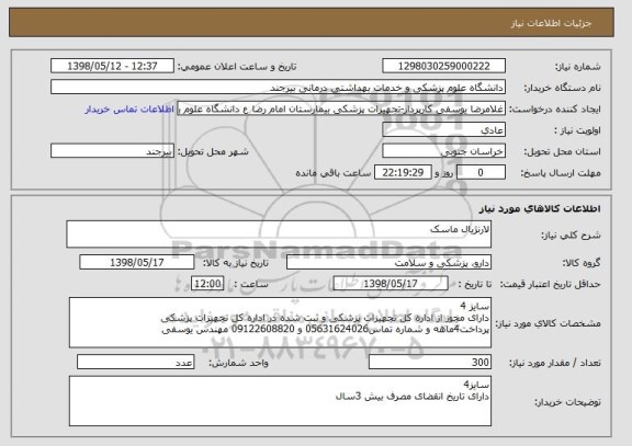 استعلام لارنژیال ماسک
