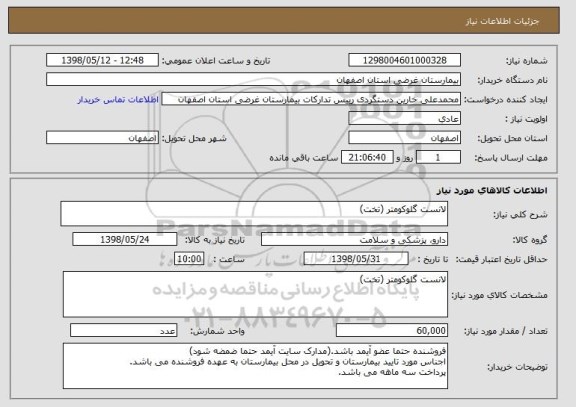 استعلام لانست گلوکومتر (تخت)
