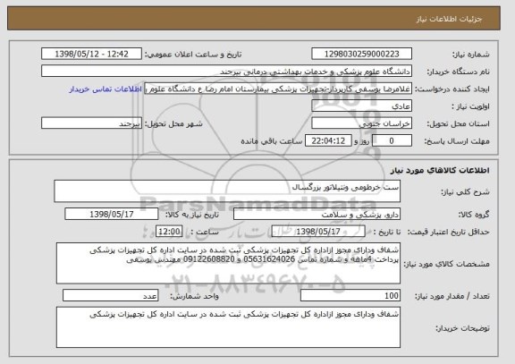 استعلام ست خرطومی ونتیلاتور بزرگسال