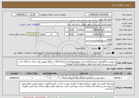 استعلام سرویس و نگهداری سیستم کنترل تردد و دوربینهای مدار بسته ( 16 دستگاه دوربین ثابت و یک دستگاه دی و ی ار و سیستم کنترل تردد طبق شرایط و قرارداد پیوست