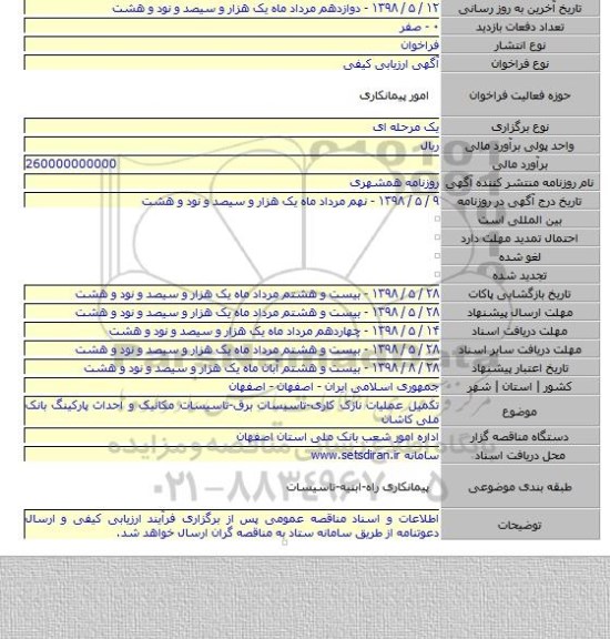 تکمیل عملیات نازک کاری-تاسیسات برق-تاسیسات مکانیک و احداث پارکینگ بانک ملی کاشان