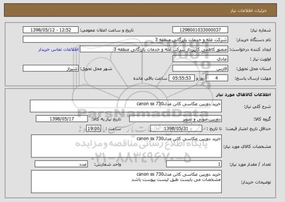 استعلام خرید دوربین عکاسی کانن مدلcanon sx 730